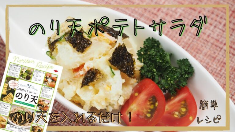 【尾道まるか食品】のり天ポテトサラダ【簡単レシピ】【レシピ付きのり天】