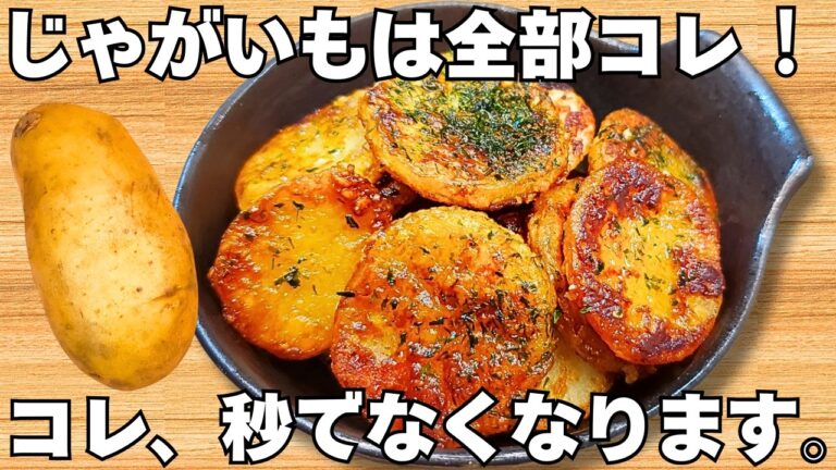 切って焼くだけ【じゃがいもの簡単レシピ】揚げないのに驚くほどうまい！じゃがいもバター醤油焼き！【フライドポテト・作り置き・節約おかず】