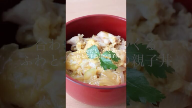 合わせだしでつくるふわとろ半熟卵の親子丼🤤🍚