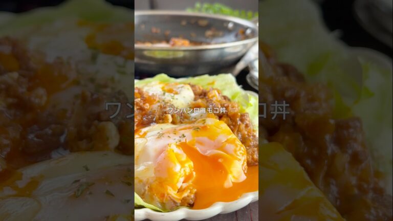 レシピはこちら🙌＼ ワンパンロコモコ丼 ／#ワンパンレシピ #ロコモコ丼 #簡単晩ごはん #時短ごはん  #共働きごはん #おうちごはん #ひき肉レシピ #フライパンひとつ  #おつまみ