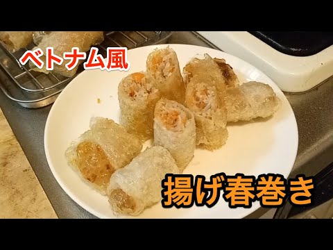 【美味しい】エスニック【ベトナム風】揚げ春巻き