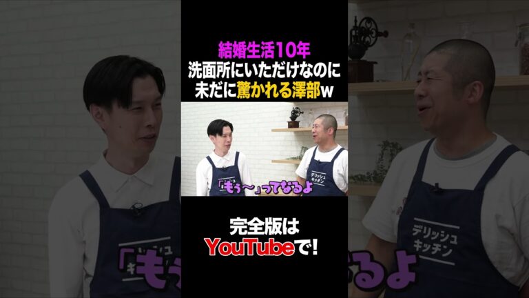 結婚生活10年 洗面所にいただけなのに未だに驚かれる澤部ｗ #ハライチ #タイムマシーン3号 #shorts