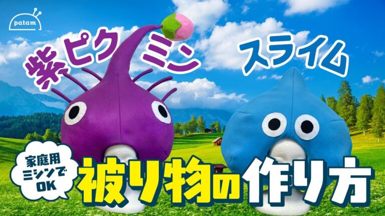 玉ねぎ型の被り物アレンジ!】紫ピクミンやスライムを作ろう! 玉ねぎ型の被り物アレンジ!】紫ピクミンやスライムを作ろう!