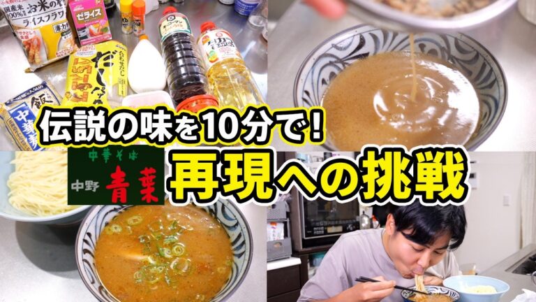 【完全再現】伝説の名店「青葉」のつけ麺を10分で作ってみた