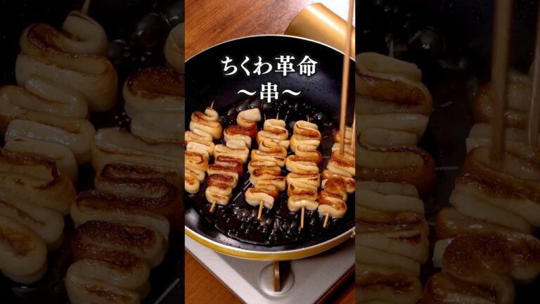 甘辛しょうゆ味がぷりぷりちくわに絡んでうんまい【ちくわ串】詳しいレシピは概要欄をチェック！