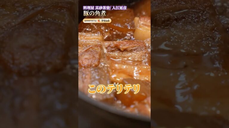 【味が超染みてる豚の角煮、ご飯が止まらない】|#クラシル #shorts 【味が超染みてる豚の角煮、ご飯が止まらない】|#クラシル #shorts
