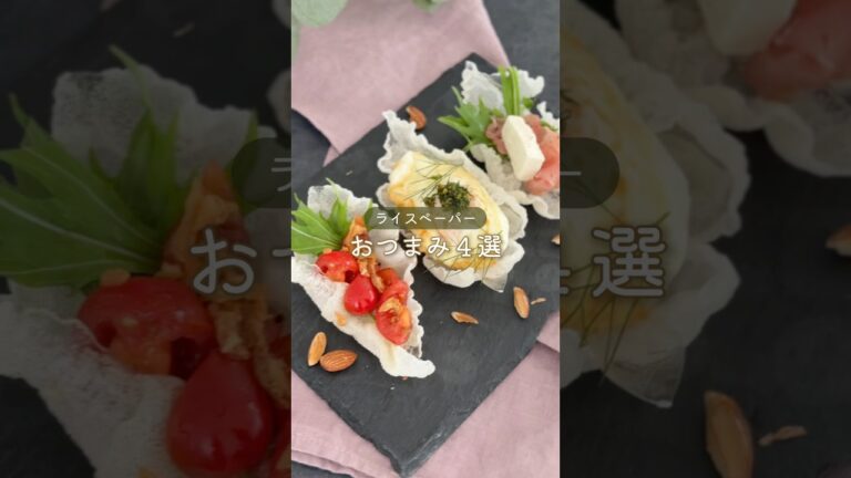 あっという間に出来ちゃう！ライスペーパーおつまみ４選　#おつまみレシピ #簡単レシピ