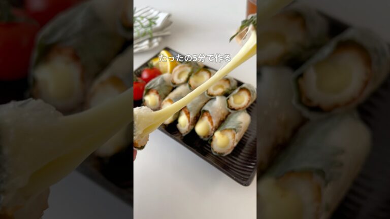 5分で完成!チーズとろけるちくわライスペーパー巻き 5分で完成!チーズとろけるちくわライスペーパー巻き