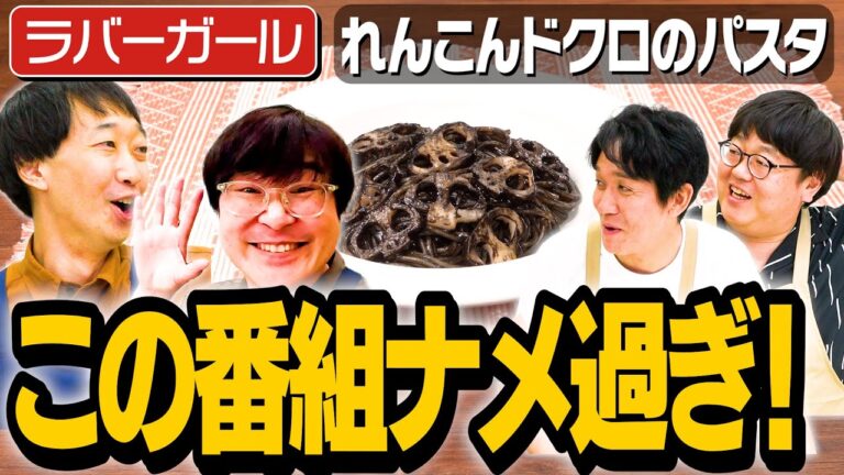 #345【生配信と勘違い】ラバーガール発案の企画が若くてゆるすぎた【合コンみたいな番組】｜お料理向上委員会