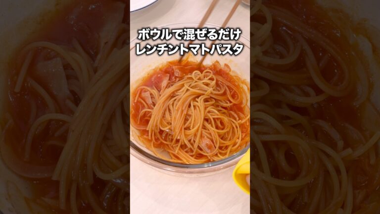 ソースが濃厚！こりゃたまらん【ワンボウルケチャップパスタ】詳しいレシピは概要欄をチェック！#パスタ#簡単レシピ #レシピ動画 #レンジで簡単 #料理動画