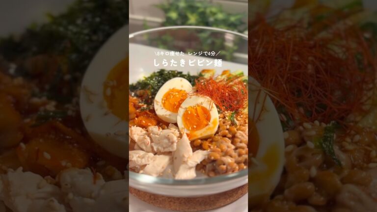 レンジで4分✨️しらたきビビン麺❤️‍🔥 #ダイエットレシピ　#ヘルシーレシピ#簡単レシピ　#しらたきビビン麺#しらたきレシピ#shorts
