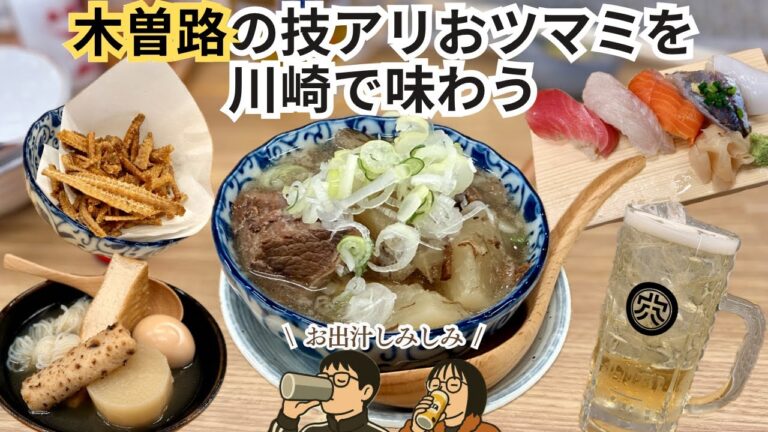 木曽路の新業態で晩酌！出汁しみしみ煮込みと寿司で最高の