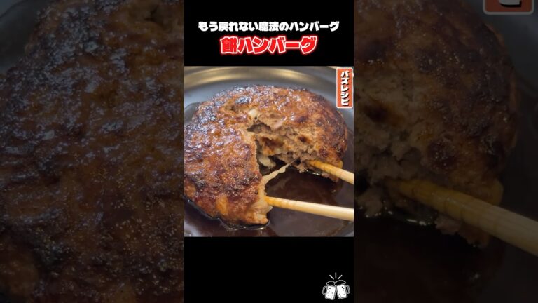 ハンバーグのつなぎは卵を使わないでください。餅を入れると究極に美味しくなりますから #PR #サトウ食品