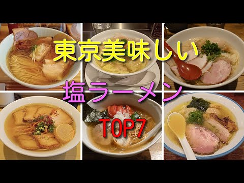 東京で味わうべき絶品塩ラーメンランキングTOP7