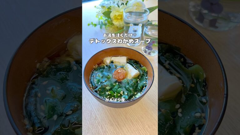 お湯を注ぐだけ♡デトックスわかめスープ🫶🏻