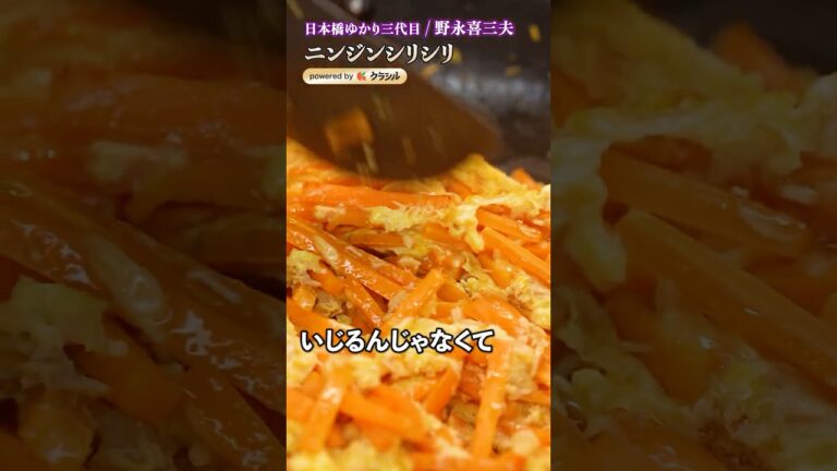 【ニンジン嫌いでもいける!食べやすいニンジンシリシリ】|#クラシル #shorts 【ニンジン嫌いでもいける!食べやすいニンジンシリシリ】|#クラシル #shorts