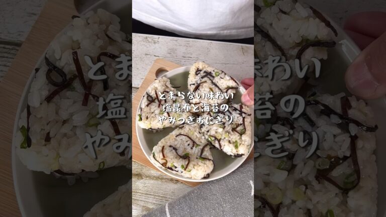 お弁当にもおつまみにも最適!塩昆布と海苔のやみつきおにぎり お弁当にもおつまみにも最適!塩昆布と海苔のやみつきおにぎり