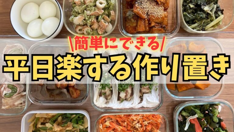 【作り置き11品】ワンパンで同時に調理🍳週末まとめて作る美味しいおかず🍚