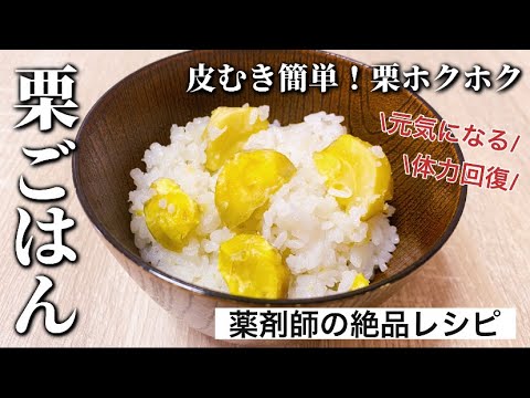 皮むき簡単！炊飯器で作る、栗ご飯の作り方（ごはん2合）