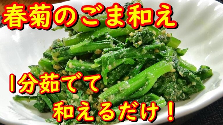 【1分茹でて和えるだけ!春菊のごま和えの作り方】☆ご飯におつまみにピッタリ!☆副菜☆作り置き☆お弁当のおかず☆ 【1分茹でて和えるだけ!春菊のごま和えの作り方】☆ご飯におつまみにピッタリ!☆副菜☆作り置き☆お弁当のおかず☆