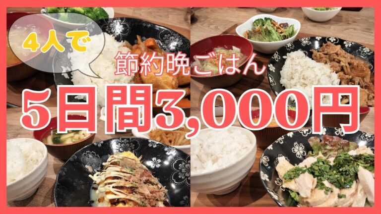 【毎日晩ごはん】5日間で3,000円/4人家族/節約献立/