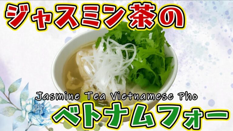 ジャスミン茶のベトナムフォー｜スープが美味過ぎて箸が止まらないｗ