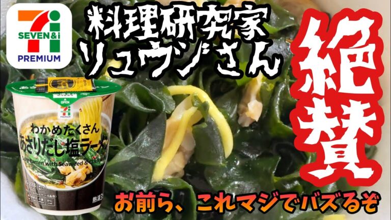 【忖度なし】料理研究家リュウジさんが激推し「セブン わかめたくさんあさりだし塩ラーメン」本当に買うべき？ 過大評価か真価か？実食レビュー
