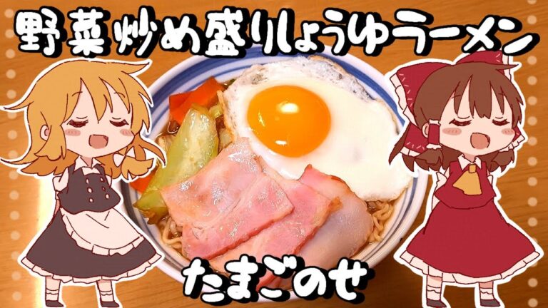 【ゆっくり料理】霊夢が作る野菜炒め盛り醤油ラーメン卵のせ！【ゆっくり実況】