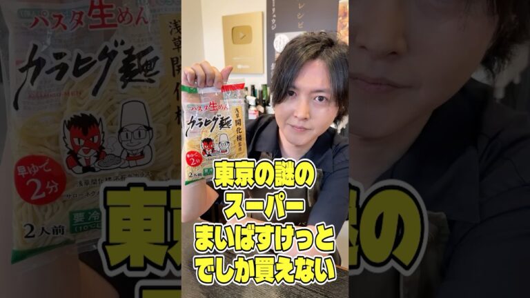 東京の謎のスーパーまいばすけっとでしか買えないこの生パスタがあまりにもうますぎたんでご紹介します #shorts #リュウジ #パスタ #カラヒグ麺 #レビュー