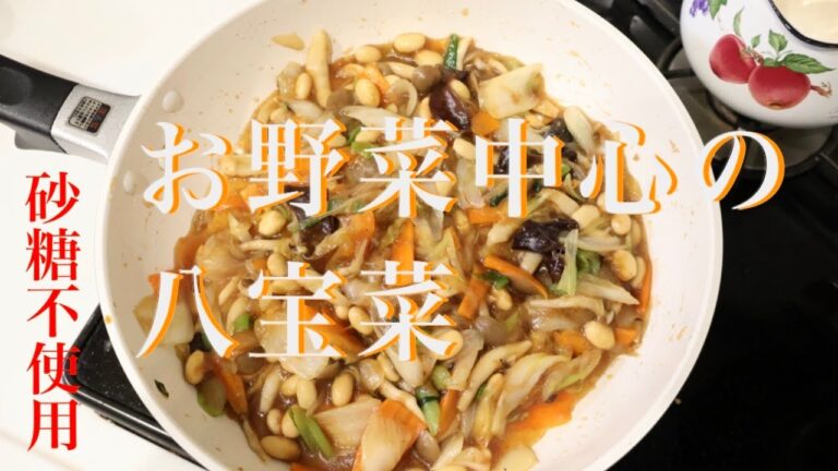 【夕飯アイディア】砂糖不使用・お野菜が中心の八宝菜 簡単ヘルシー美味しい♡ 【夕飯アイディア】砂糖不使用・お野菜が中心の八宝菜 簡単ヘルシー美味しい♡