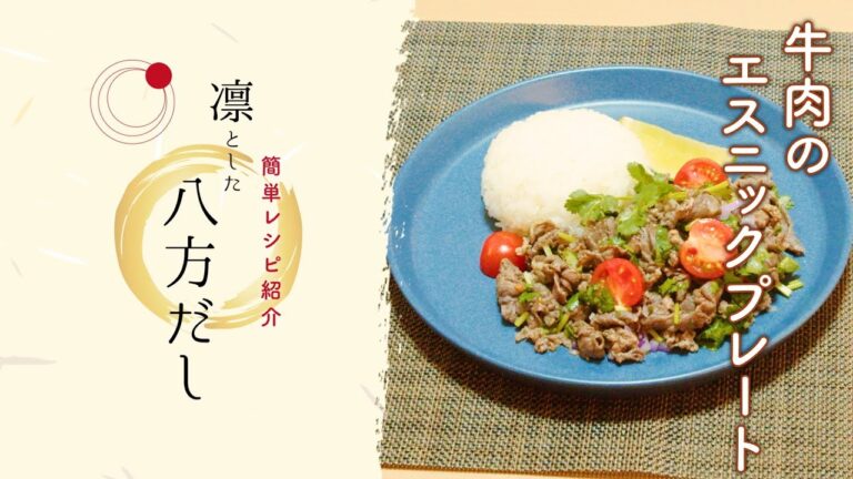 【簡単レシピ】牛肉のエスニックプレート【凛とした八方だし】 【簡単レシピ】牛肉のエスニックプレート【凛とした八方だし】