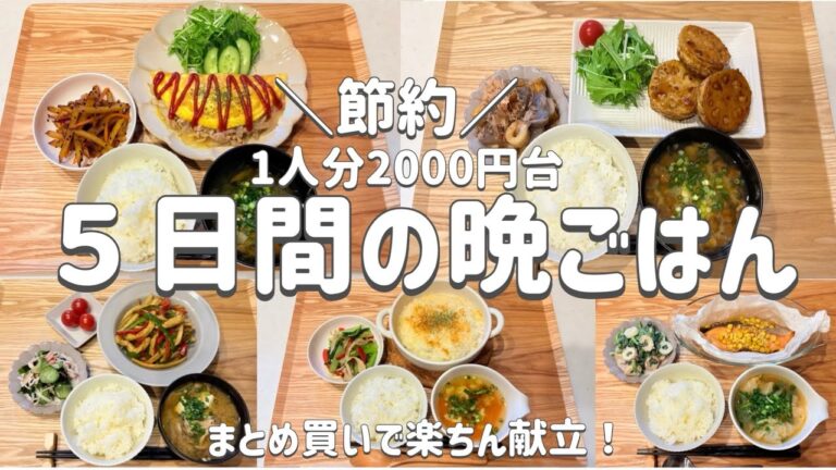 【節約レシピ】献立の悩み解消!/一人分平日5日間2000円台!/まとめ買いで節約!/概要欄に買い物リスト載せています/3人家族節約簡単献立 【節約レシピ】献立の悩み解消!/一人分平日5日間2000円台!/まとめ買いで節約!/概要欄に買い物リスト載せています/3人家族節約簡単献立