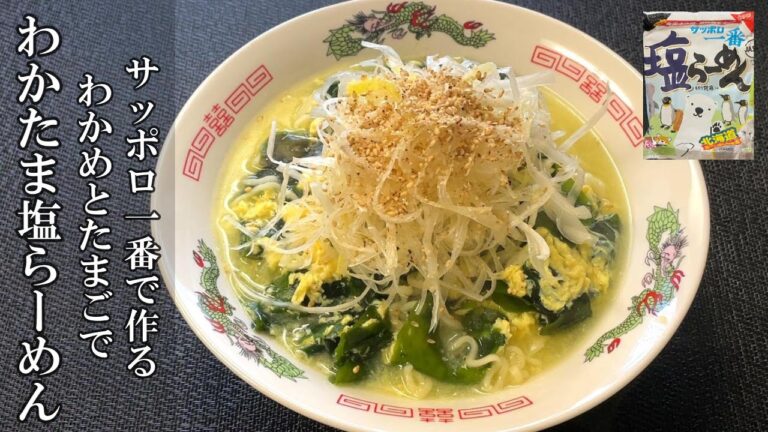 【わかたま塩らーめん】美味しい作り方