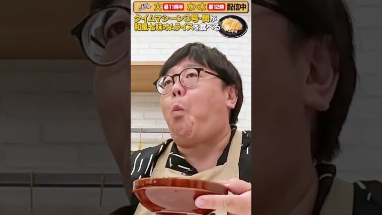 #40【タイムマシーン3号・関がただただ食べる】 #モッパン #飯テロ【お料理向上委員会は毎週火、水、木に配信中！】