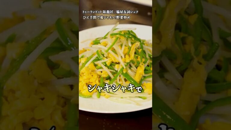 【シャキシャキもやしとピーマンの卵炒め】｜#クラシル #shorts