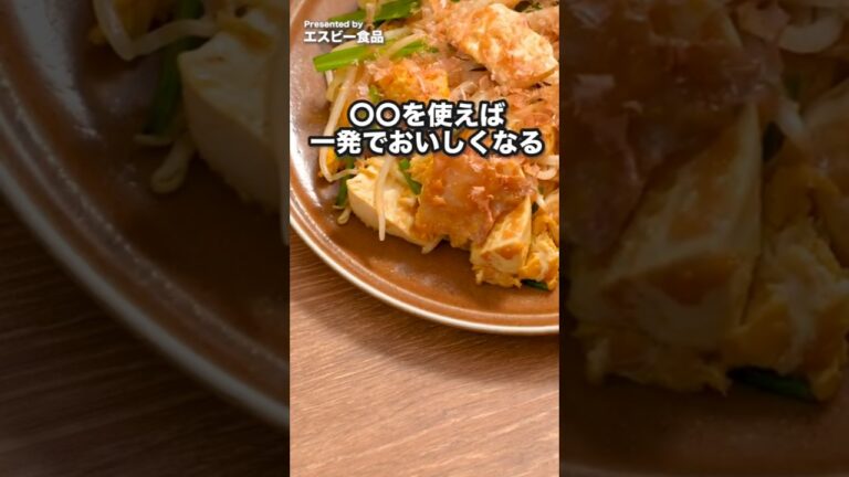 調味料1つで味が決まる！ベチャッとなりづらい「豆腐チャンプルー」#PR #エスビー食品 #野菜炒め #豆腐チャンプルー