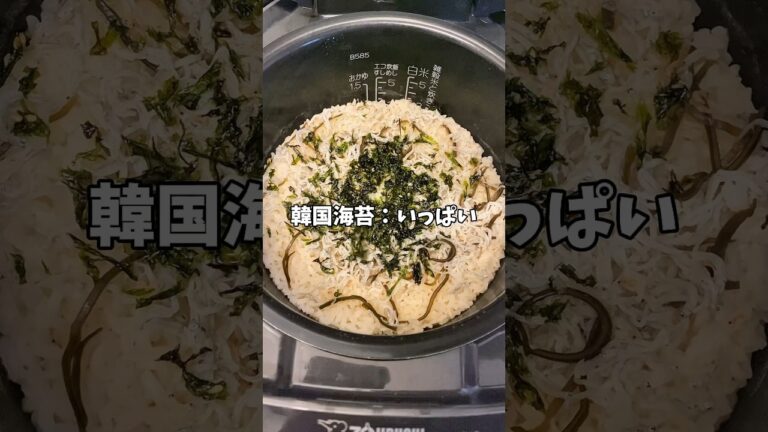 【簡単レシピ】海苔としらすと塩昆布の炊き込みご飯！！#簡単レシピ