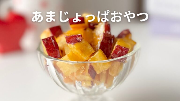 【簡単なのにちゃんとおいしい】かりかりしっとり一口サイズの大学芋！