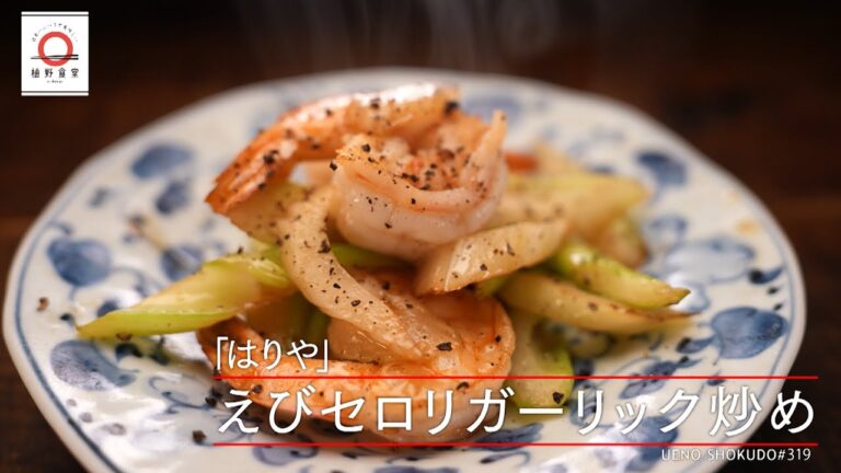 【エスニックの香をまとわせた一品】えびセロリガーリック炒め by はりや  |植野食堂 #319 2024年3月15日放送