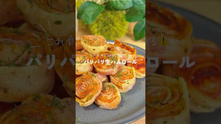 やみつき確定✨️パリパリ生ハムロール#レシピ #料理 #おつまみ #生ハム #春巻きの皮 #アレンジレシピ #shorts