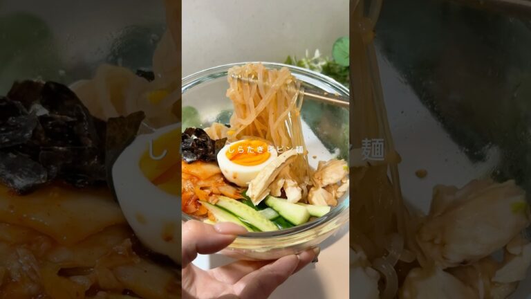 しらたきビビン麺