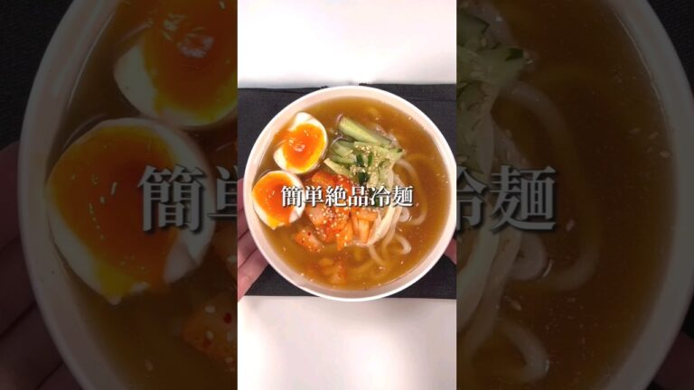 うどんでできる!簡単絶品冷麺 うどんでできる!簡単絶品冷麺