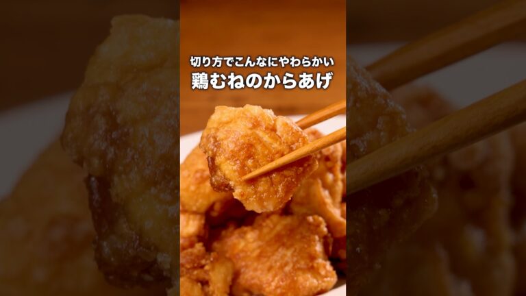 フライパンで味も衣もつけるから洗い物少ない!「やわらか鶏むねからあげ」詳しいレシピは概要欄をチェック!#からあげ #唐揚げ #ワンパンレシピ フライパンで味も衣もつけるから洗い物少ない!「やわらか鶏むねからあげ」詳しいレシピは概要欄をチェック!#からあげ #唐揚げ #ワンパンレシピ