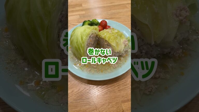 【巻かないロールキャベツ】お鍋1つで簡単⭐︎昆布だしで和風に！#shorts #管理栄養士 #雲母保育園 #キャベツ #時短レシピ #パーティー料理#保育園給食#レシピ #幼児食 #簡単レシピ#料理