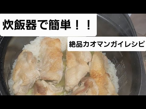 【炊飯器で簡単】カオマンガイレシピ動画