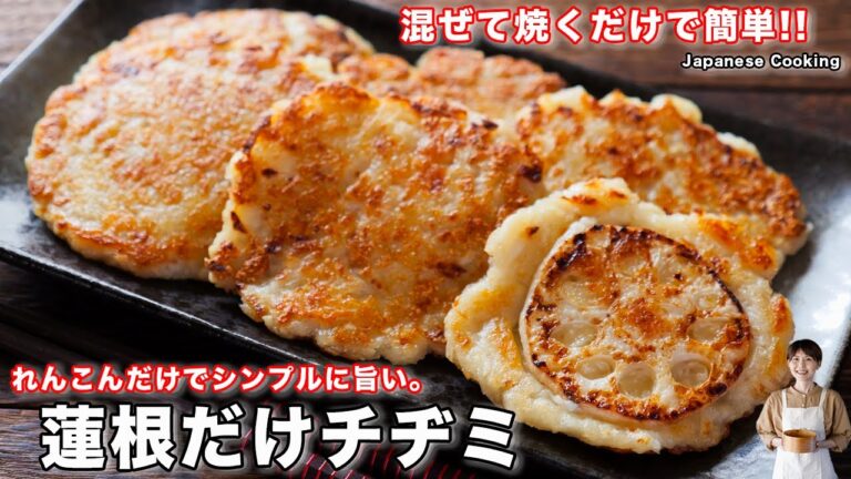 【混ぜて焼くだけで旨すぎる!】れんこんだけでシンプル・簡単「蓮根だけチヂミ」の作り方【kattyanneru】 【混ぜて焼くだけで旨すぎる!】れんこんだけでシンプル・簡単「蓮根だけチヂミ」の作り方【kattyanneru】