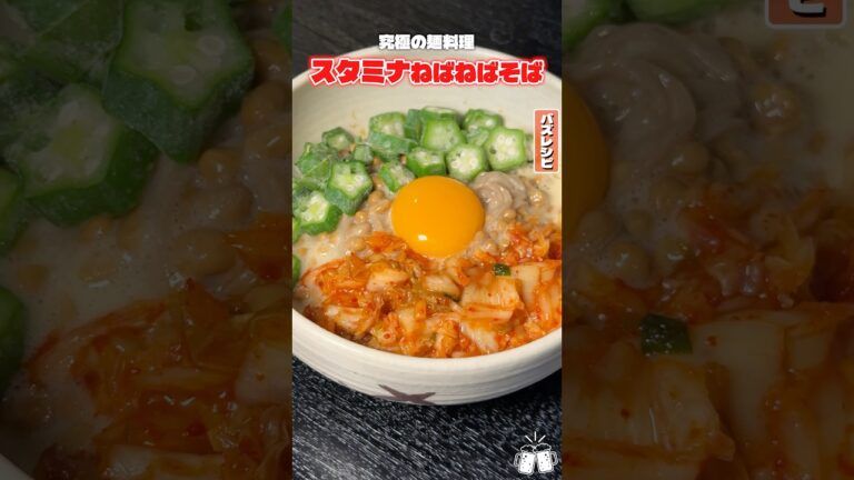 え、正直これ食ったら100%リピートします。究極の麺料理スタミナがやばい #shorts #リュウジ #そば #納豆 #キムチ #レシピ #料理 #バズレシピ