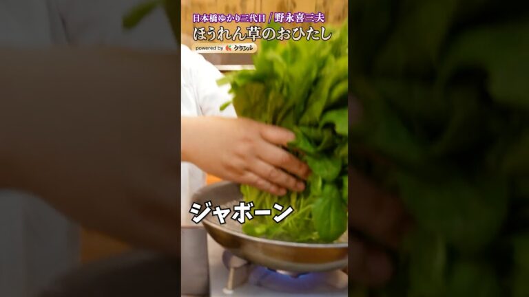 【これをやるだけでほうれん草のおひたしが料理屋レベルに】|#クラシル #shorts 【これをやるだけでほうれん草のおひたしが料理屋レベルに】|#クラシル #shorts
