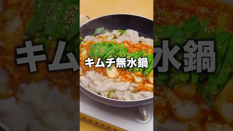 寒くなってきたしこういうの食べたいよね?「キムチ無水鍋」詳しいレシピは概要欄をチェック! #鍋 #キムチ鍋 寒くなってきたしこういうの食べたいよね?「キムチ無水鍋」詳しいレシピは概要欄をチェック! #鍋 #キムチ鍋