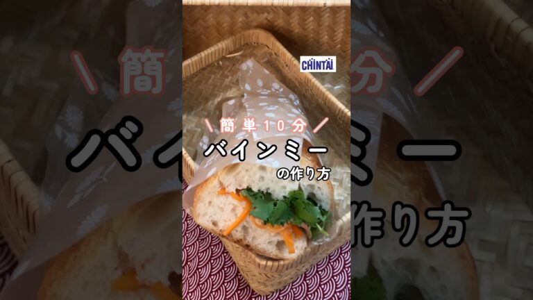 【簡単10分】バインミーの作り方🇻🇳 #ベトナム #パクチー #フランスパン #弁当